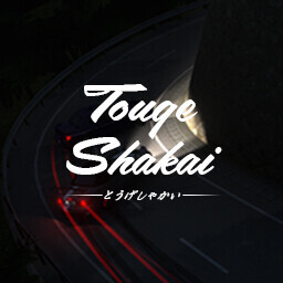 Welcome to Touge Shakai