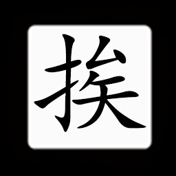 Chinese:挨