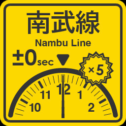 Nambu Line punctuality expert