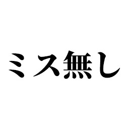 間違えはありません