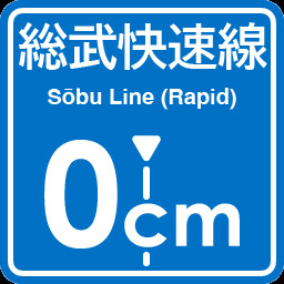 Sobu Line Rapid Service 0cm stop