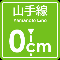 Yamanote Line 0cm stop