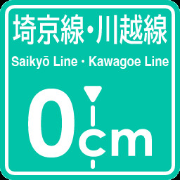 Saikyo Line Kawagoe Line 0cm stop