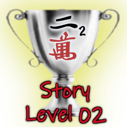 Story Level 2