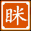 组合出“眯”字