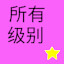 ACED ALL HANZI LEVEL