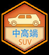 中高端SUV