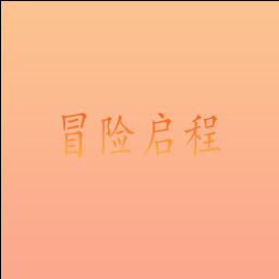 冒险启程