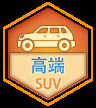 高端SUV