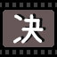 决