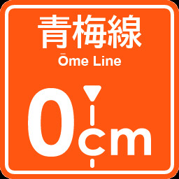 Ome Line 0cm stop