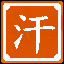 组合出“汗”字