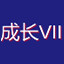 成长VII