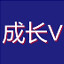 成长V