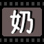 奶