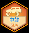 中端SUV