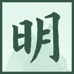 明