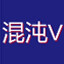 混沌V