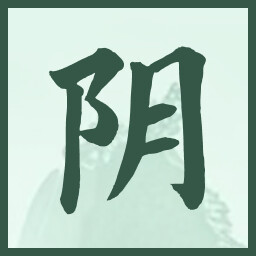 阴