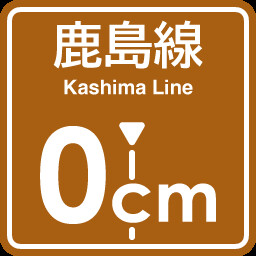 Kashima Line 0cm stop