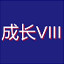 成长VIII