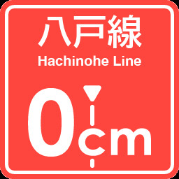 Hachinohe Line 0cm stop