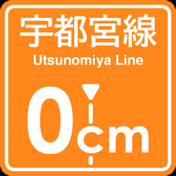 Utsunomiya Line 0cm stop