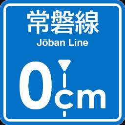 Joban Line (Ueno-Tokyo Line) 0cm stop