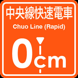 Chuo Line Rapid Service 0cm stop