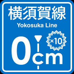 Yokosuka Line stopping point expert