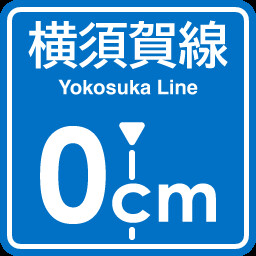 Yokosuka Line 0cm stop