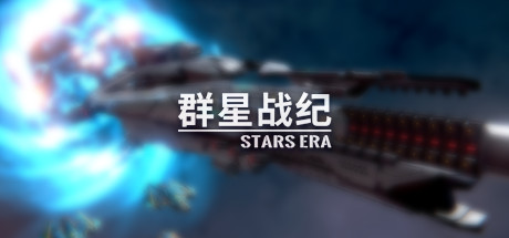 群星战纪系列 - STARS ERA