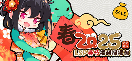 LSP Benefits Bundle - 2025 Spring Festival