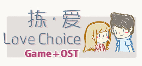 LoveChoice 拣爱: Game + OST