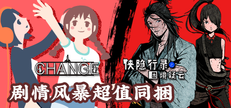 侠隐行录：困境疑云&Change完全同捆包