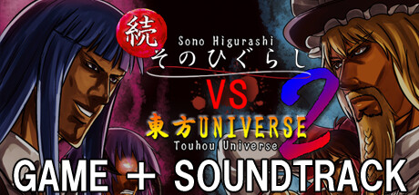 続そのひぐらしVS東方UNIVERSE2 SOUNDTRACK BUNDLE