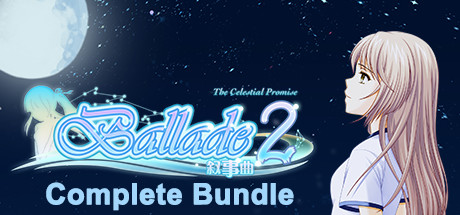 [合辑] 叙事曲2：星空下的诺言 / [Complete Bundle] Ballade2: the Celestial Promise