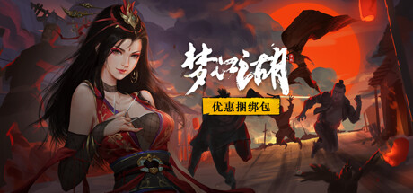 梦江湖豪华版捆绑包（本体+豪华版dlc+ost合集）