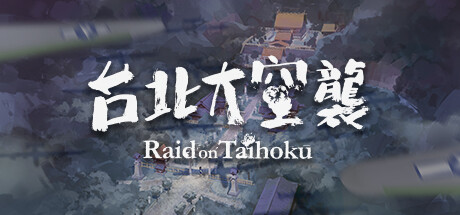 台北大空襲 Raid on Taihoku edition