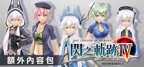 The Legend of Heroes: Sen no Kiseki IV -THE END OF SAGA- Additional Contents Pack