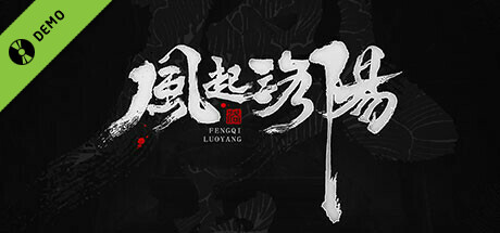 风起洛阳 Demo