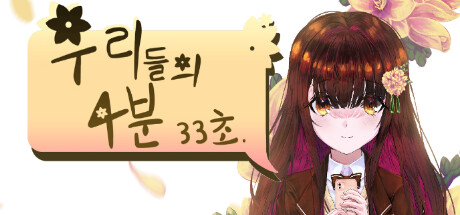 우리들의 4분 33초