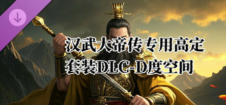 汉武专用套装DLC-D度空间专属