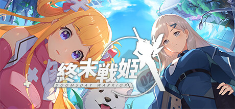 終末の戦姫