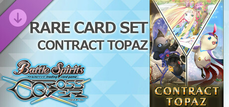 バトルスピリッツ クロスオーバー　『 CONTRACT TOPAZ 』レアカードセット