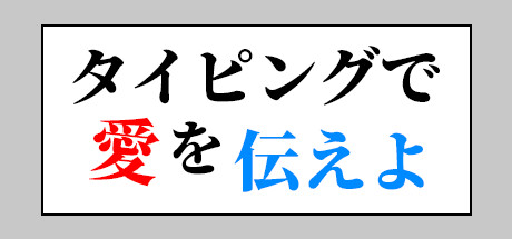 タイピングで愛を伝えよ