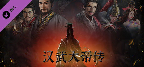 汉武大帝传-内容追加福利大礼包