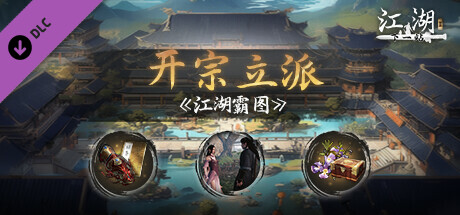 下一站江湖Ⅱ-DLC《江湖霸图:开宗立派》