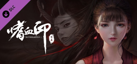 嗜血印 Bloody Spell DLC 女装大佬