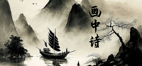 画中诗
